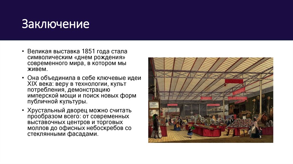 Заключение