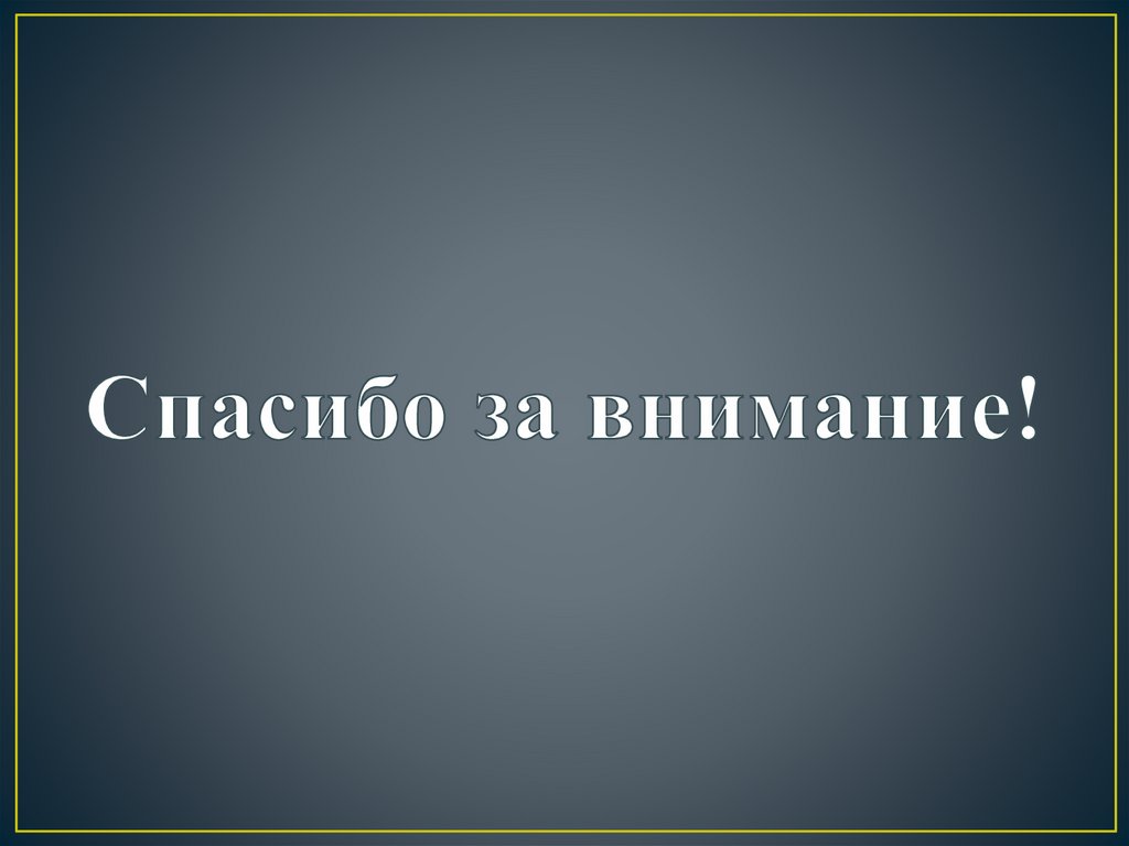Спасибо за внимание!
