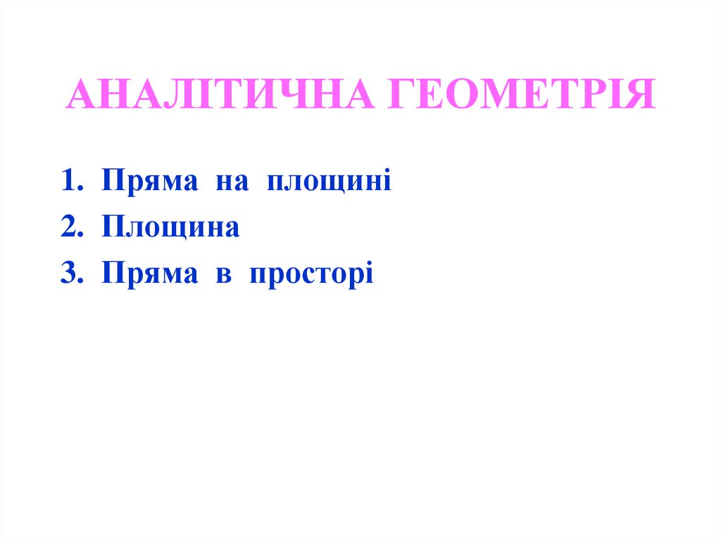 АНАЛІТИЧНА ГЕОМЕТРІЯ