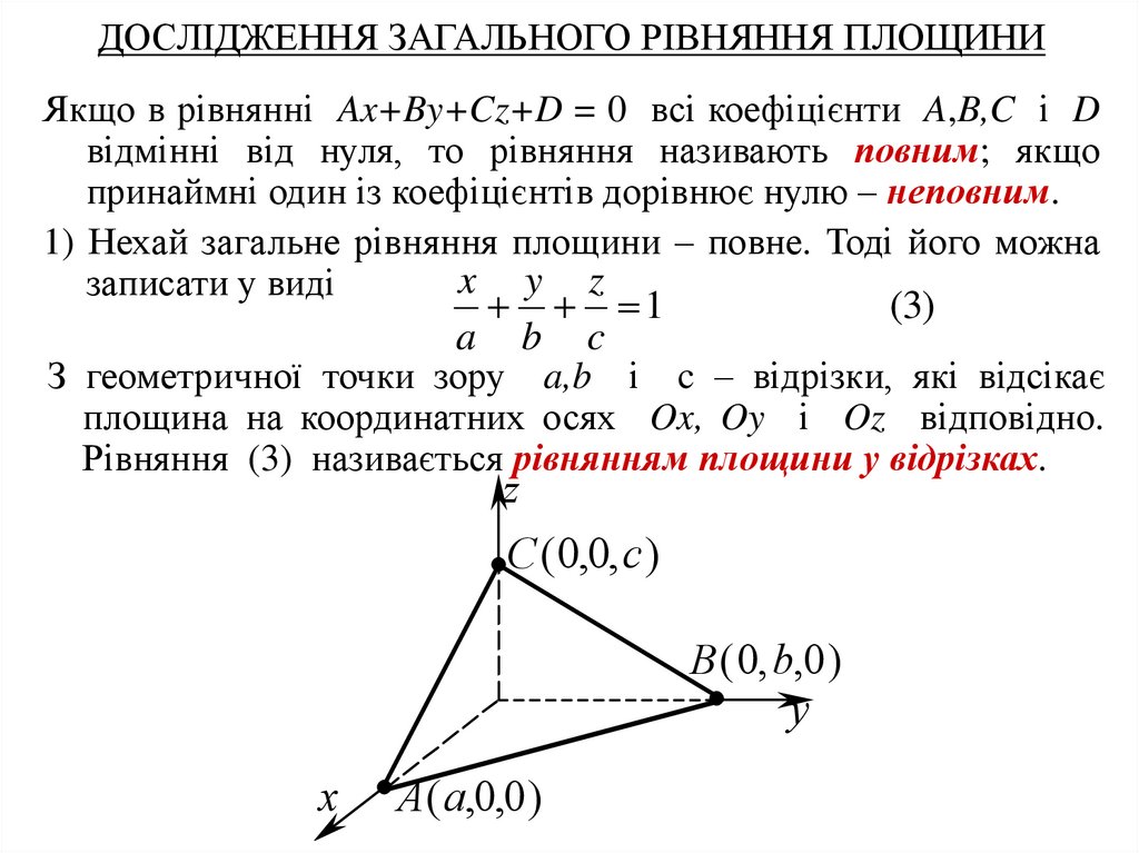 ДОСЛІДЖЕННЯ ЗАГАЛЬНОГО РІВНЯННЯ ПЛОЩИНИ