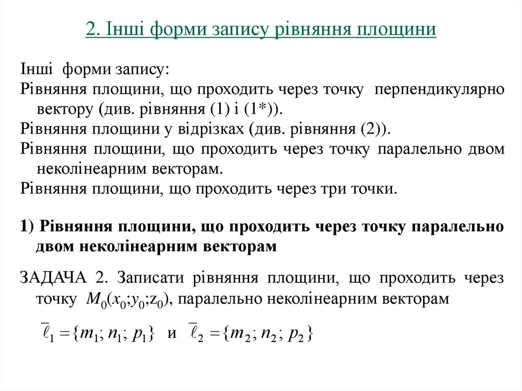 2. Інші форми запису рівняння площини