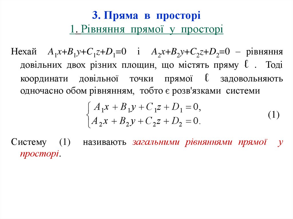 3. Пряма в просторі 1. Рівняння прямої у просторі