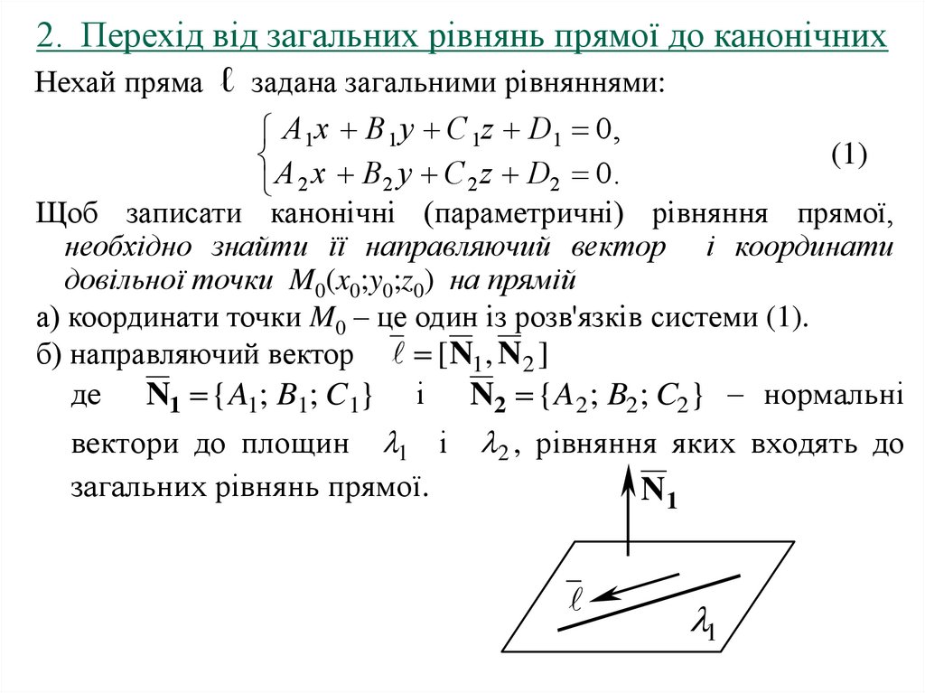 2. Перехід від загальних рівнянь прямої до канонічних