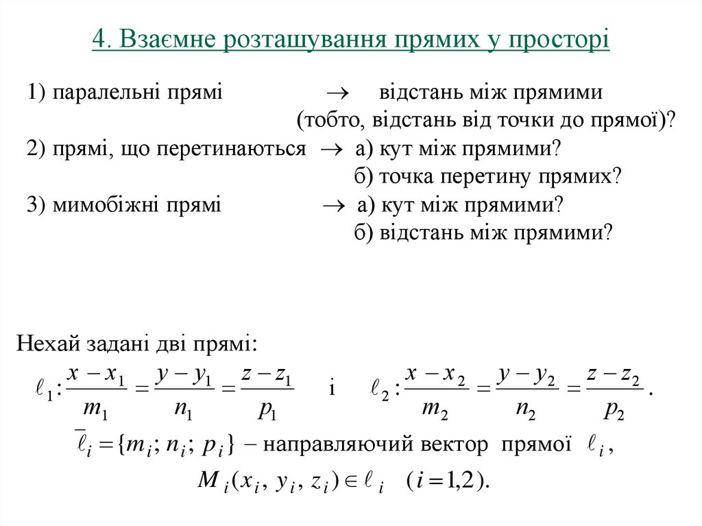 4. Взаємне розташування прямих у просторі