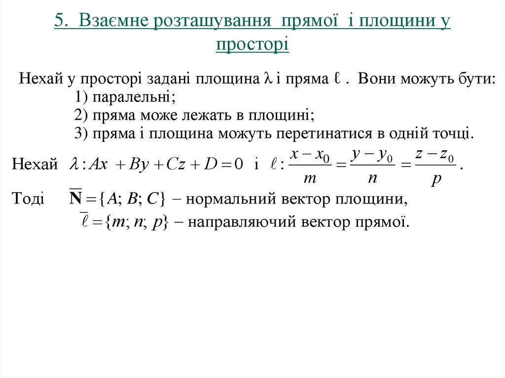 5. Взаємне розташування прямої і площини у просторі