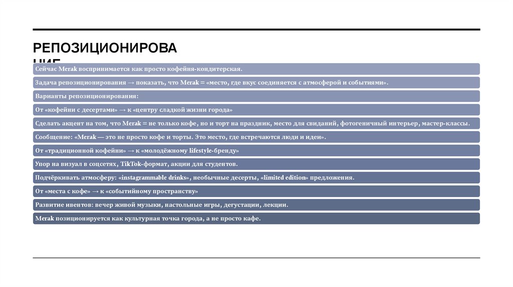 Репозиционирование