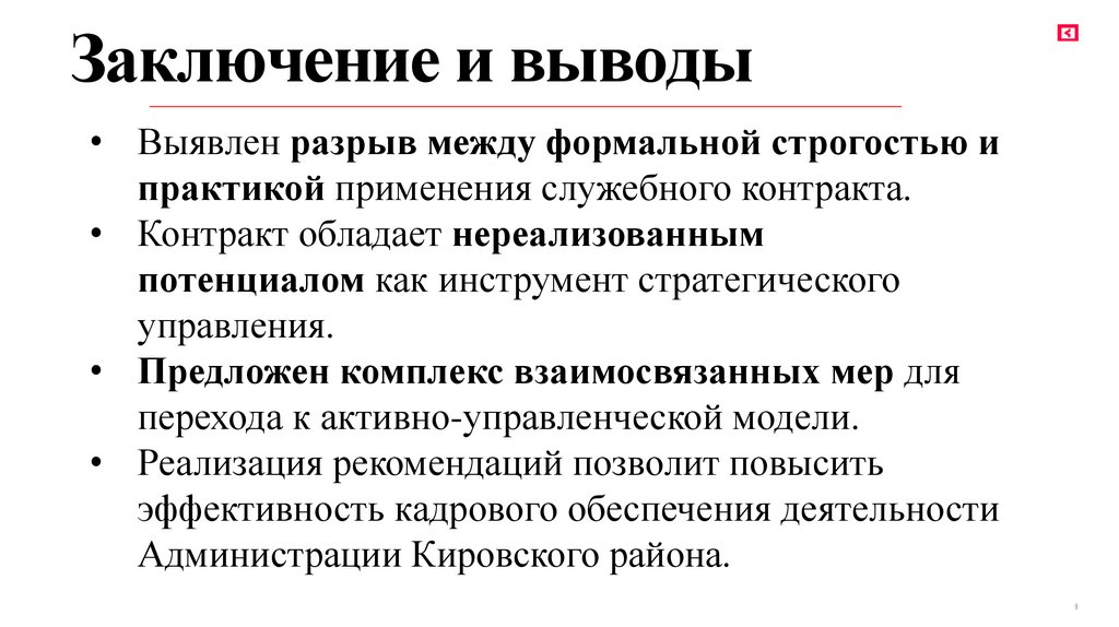 Заключение и выводы