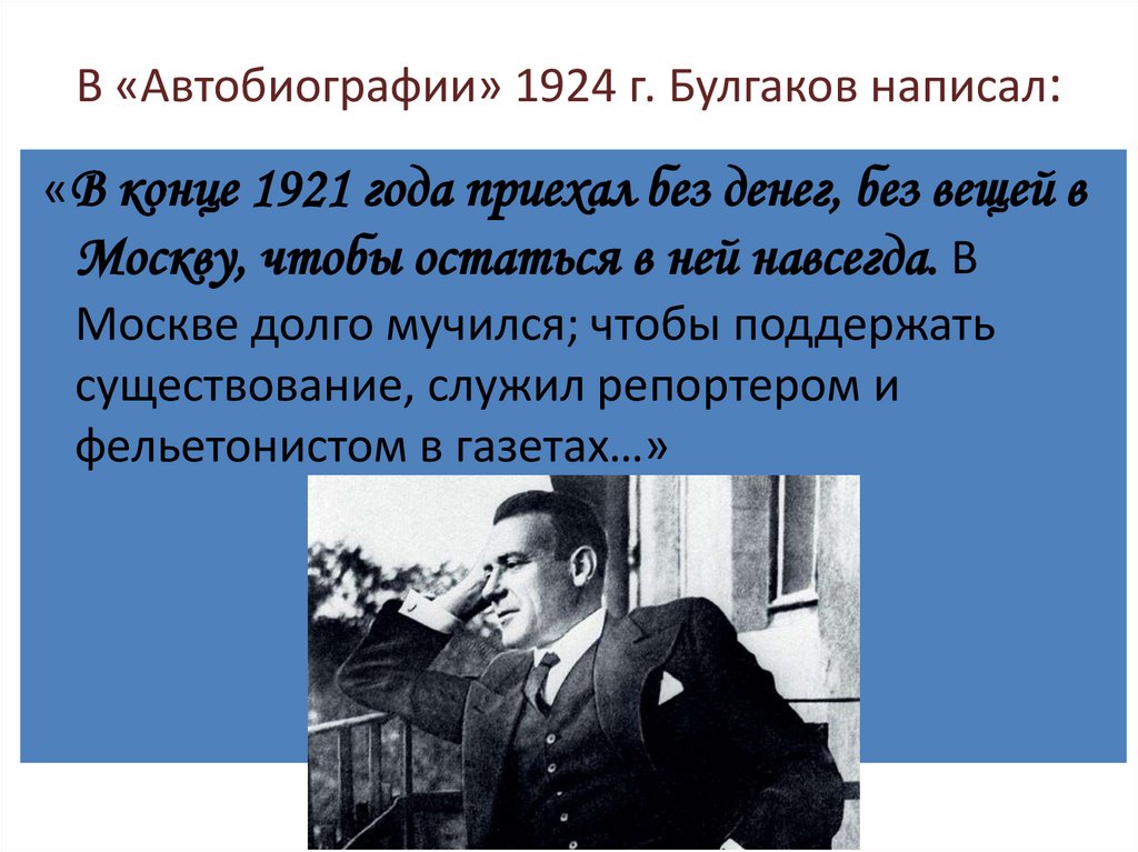 В «Автобиографии» 1924 г. Булгаков написал: