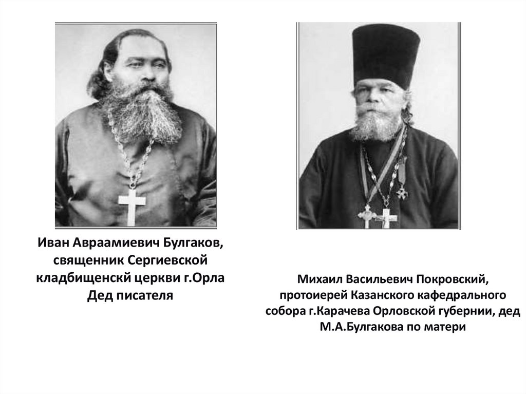 Михаил Васильевич Покровский, протоиерей Казанского кафедрального собора г.Карачева Орловской губернии, дед М.А.Булгакова по