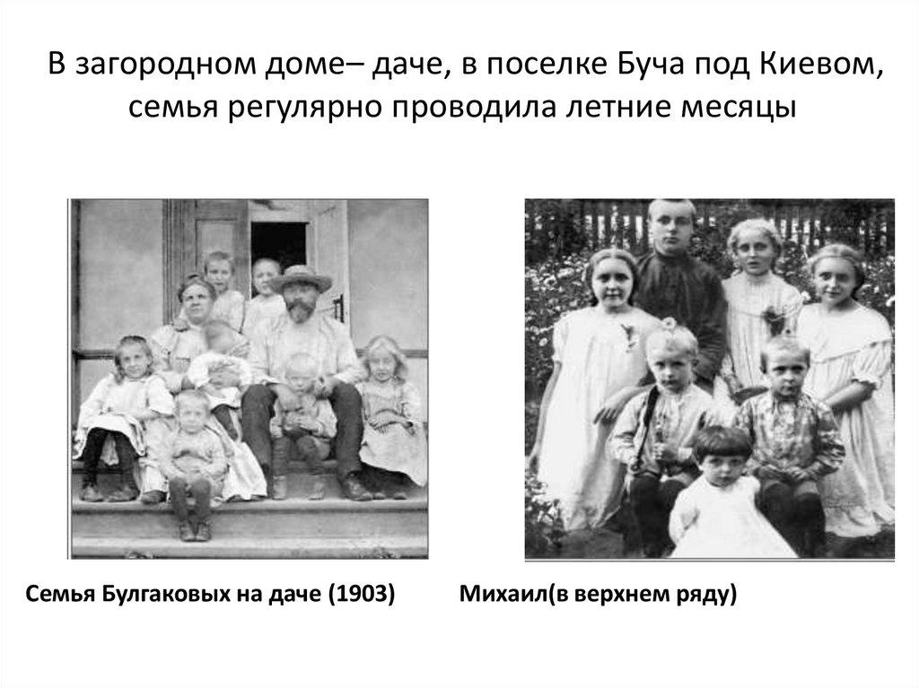 В загородном доме– даче, в поселке Буча под Киевом, семья регулярно проводила летние месяцы