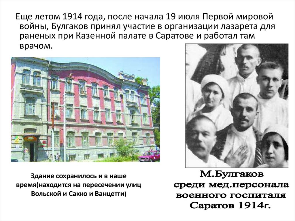 Здание сохранилось и в наше время(находится на пересечении улиц Вольской и Сакко и Ванцетти)