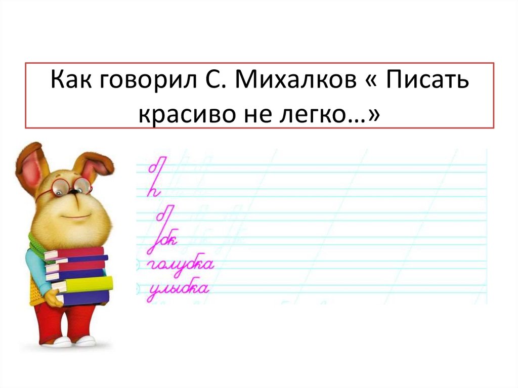 Как говорил С. Михалков « Писать красиво не легко…»