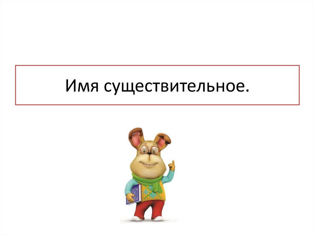 Имя существительное.