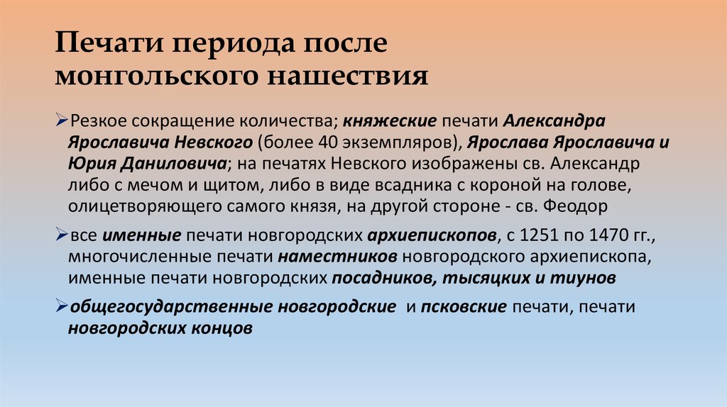 Печати периода после монгольского нашествия