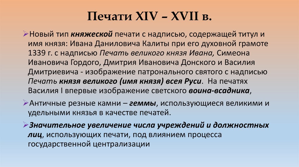 Печати XIV – XVII в.