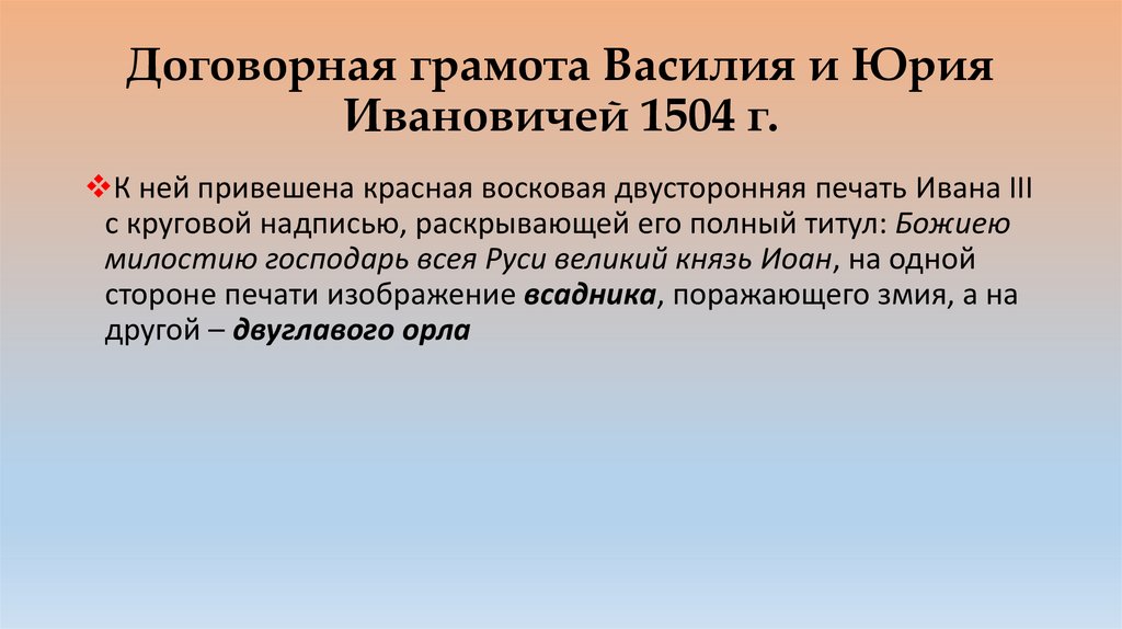 Договорная грамота Василия и Юрия Ивановичей 1504 г.