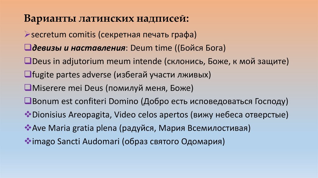 Варианты латинских надписей: