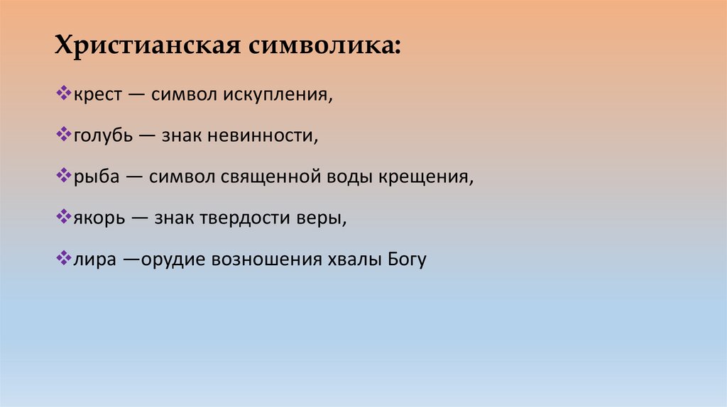 Христианская символика: