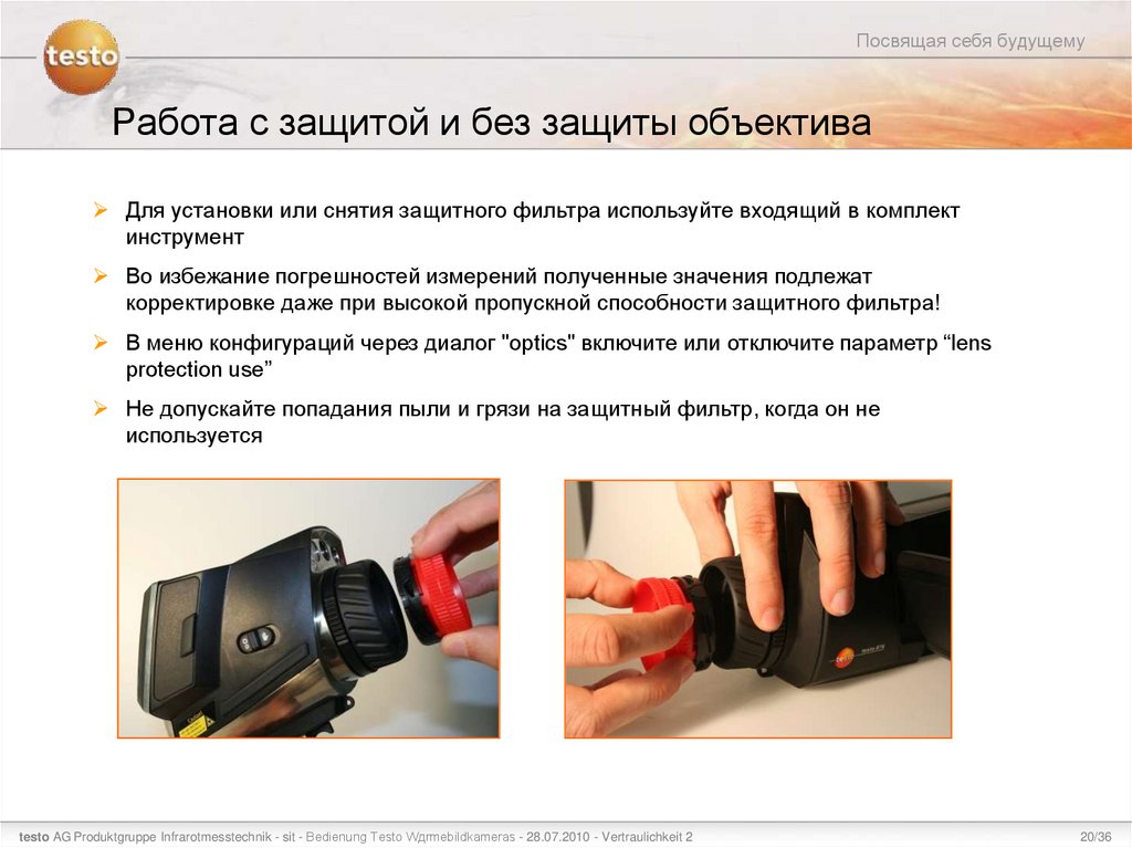 Работа с защитой и без защиты объектива