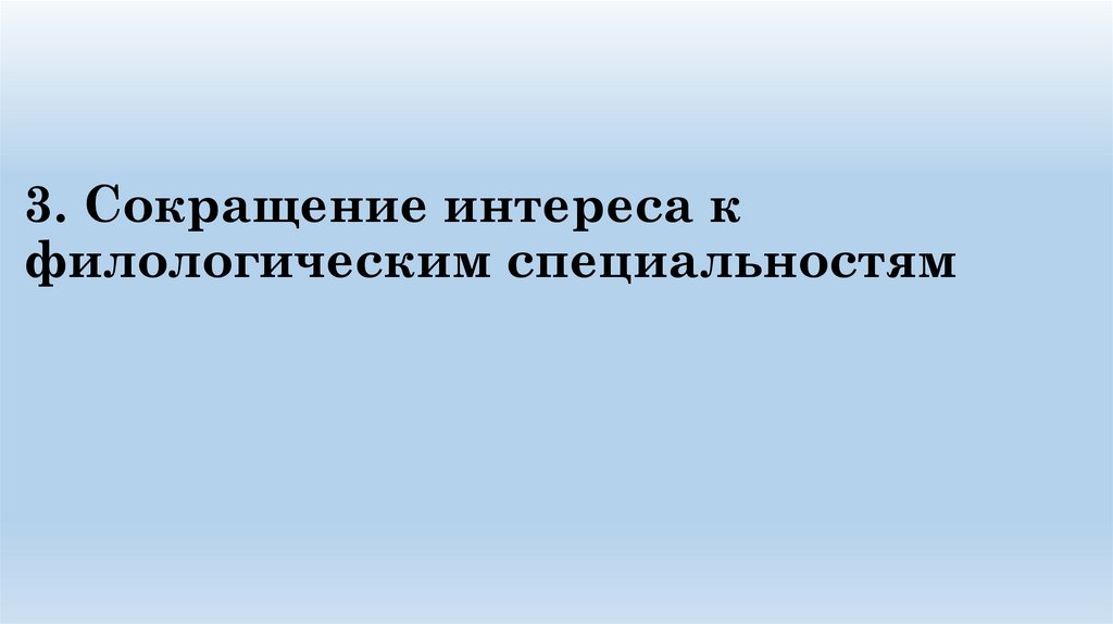 3. Сокращение интереса к филологическим специальностям