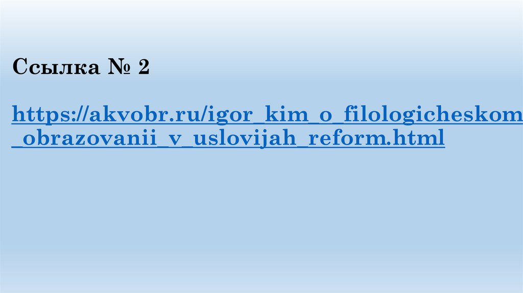 Ссылка № 2 https://akvobr.ru/igor_kim_o_filologicheskom_obrazovanii_v_uslovijah_reform.html