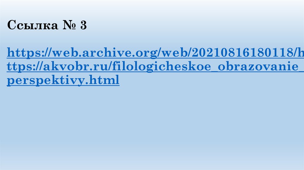 Ссылка № 3 https://web.archive.org/web/20210816180118/https://akvobr.ru/filologicheskoe_obrazovanie_perspektivy.html