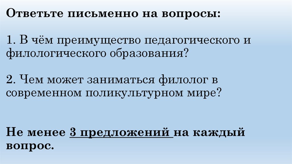 Ответьте письменно на вопросы: 1. В чём преимущество педагогического и филологического образования? 2. Чем может заниматься