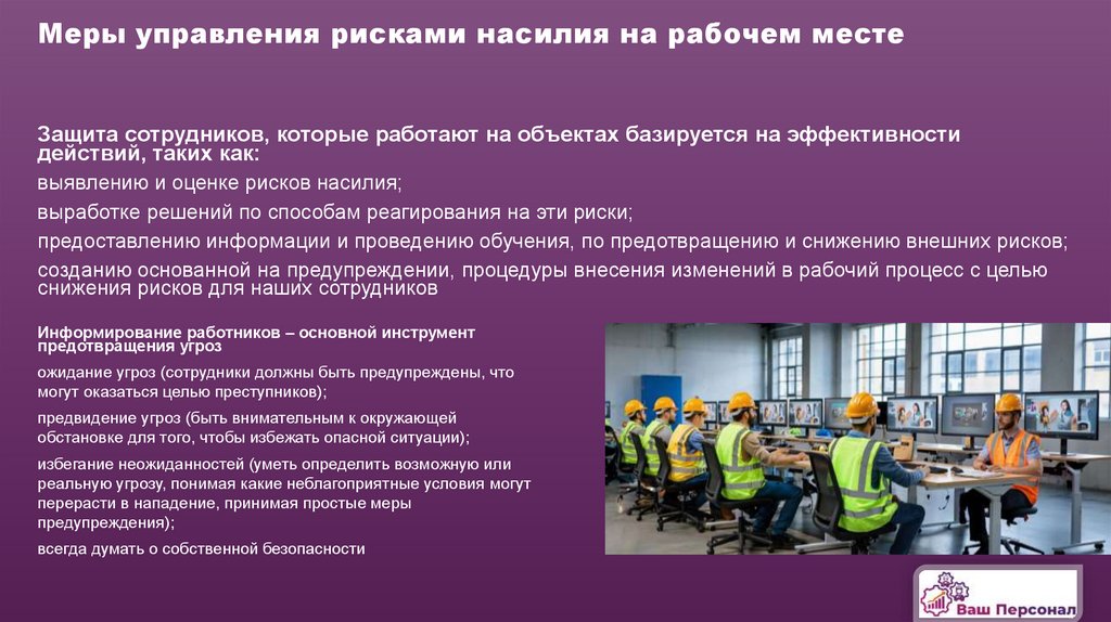 Меры управления рисками насилия на рабочем месте