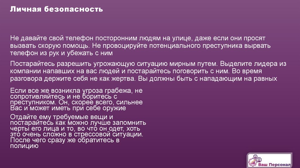 Личная безопасность