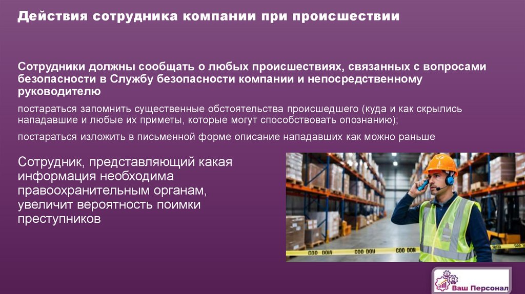 Действия сотрудника компании при происшествии