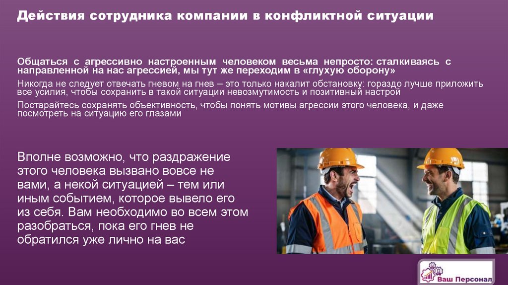 Действия сотрудника компании в конфликтной ситуации