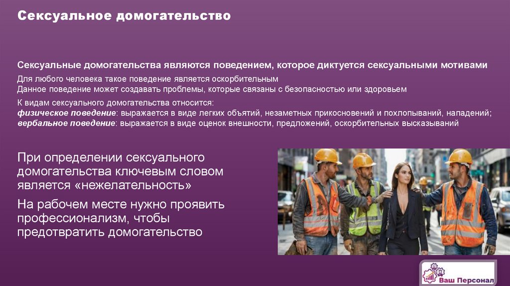 Сексуальное домогательство