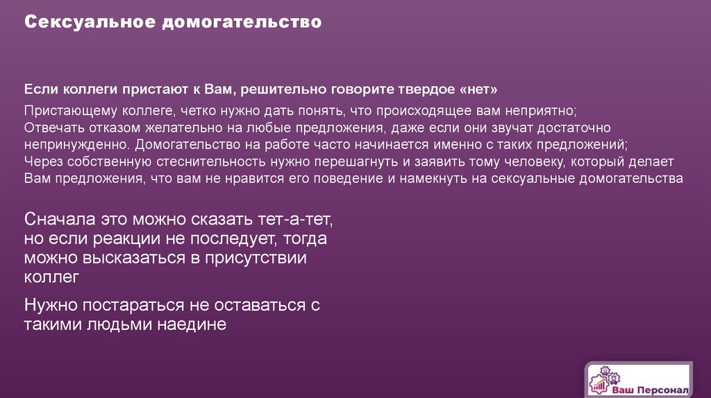 Сексуальное домогательство