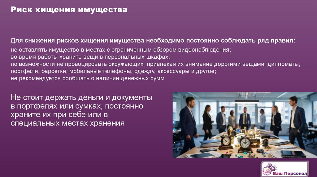 Риск хищения имущества