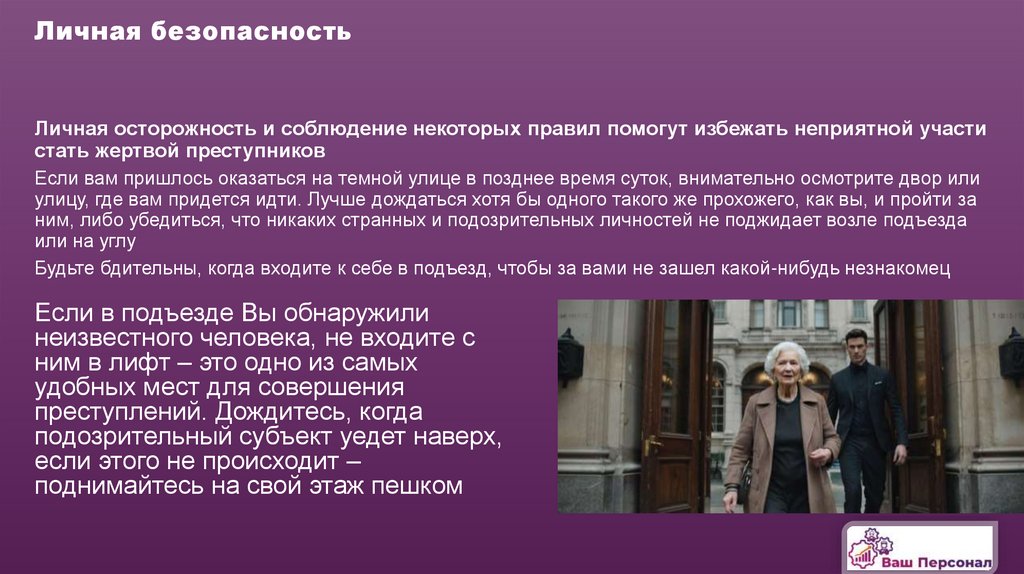 Личная безопасность