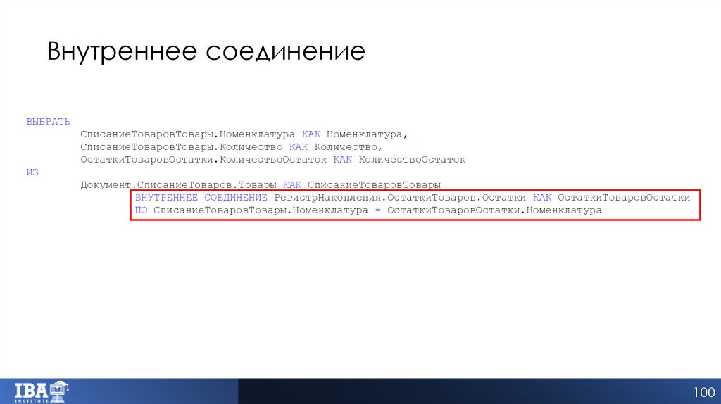 Внутреннее соединение