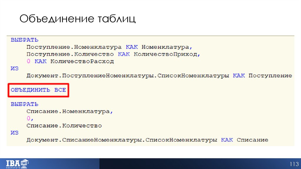 Объединение таблиц