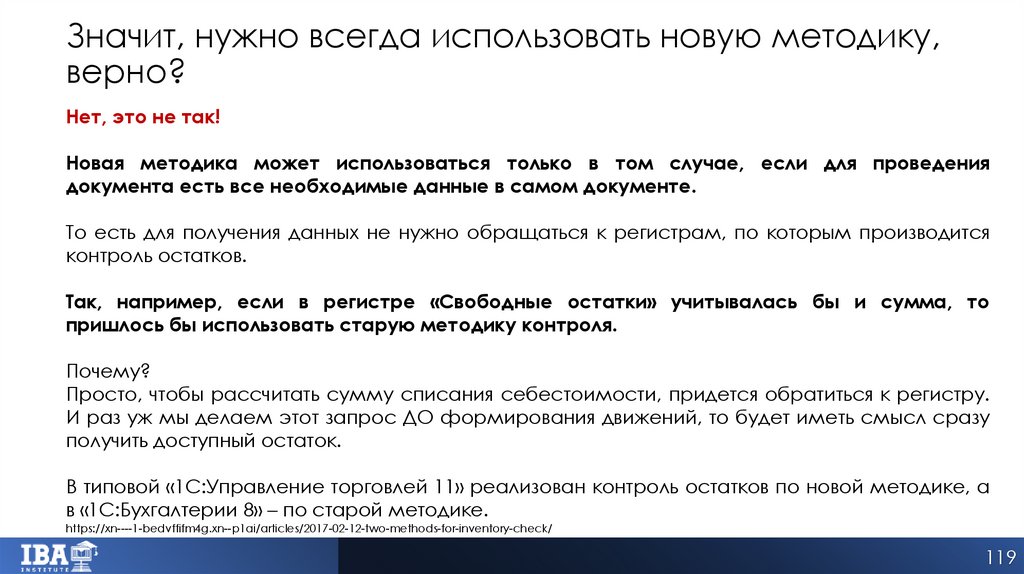 Значит, нужно всегда использовать новую методику, верно?