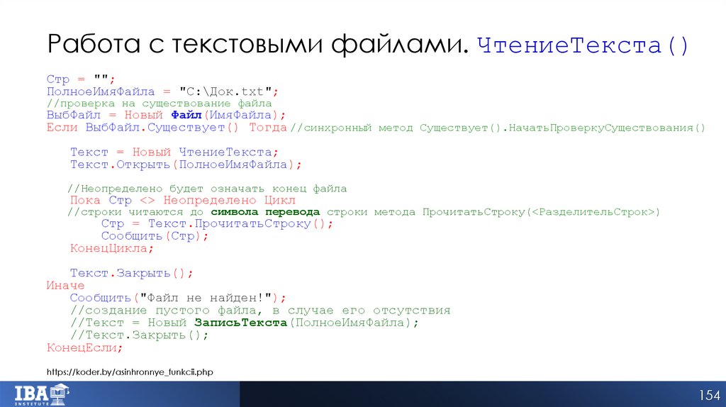 Работа с текстовыми файлами. ЧтениеТекста()
