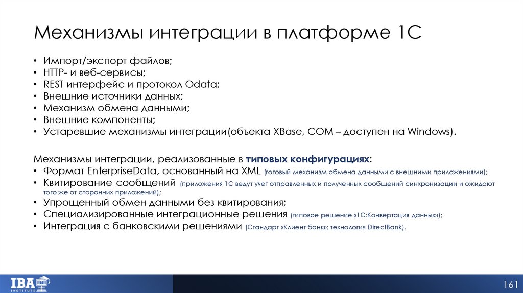 Механизмы интеграции в платформе 1С