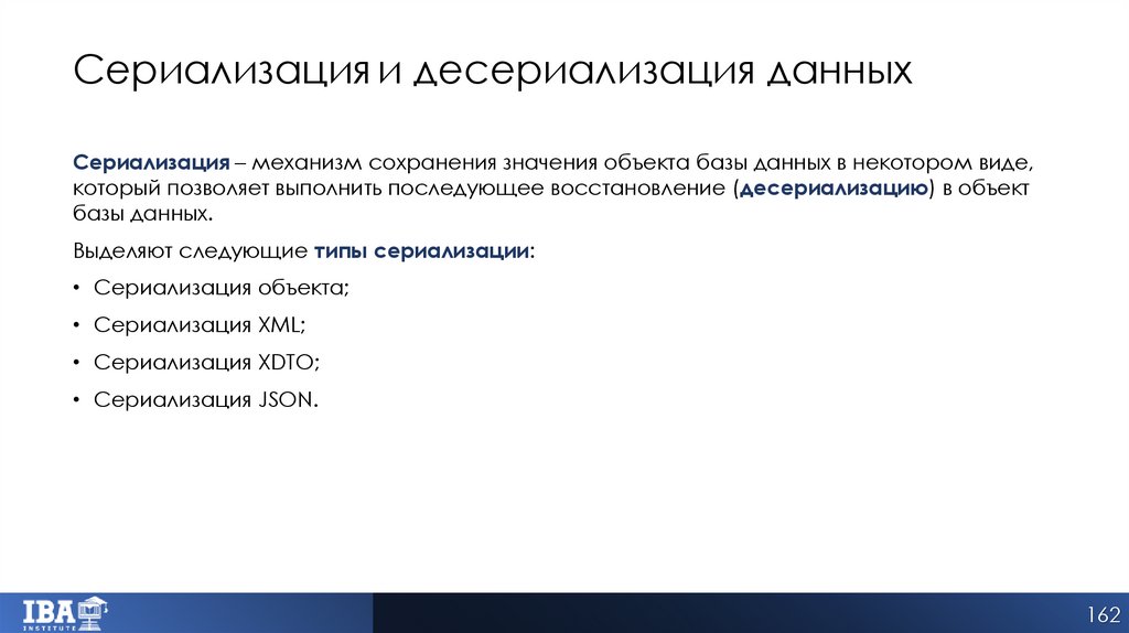 Сериализация и десериализация данных