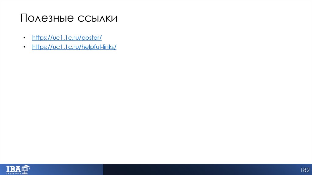 Полезные ссылки