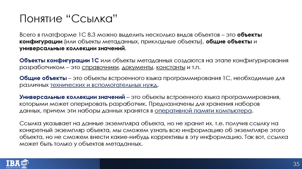 Понятие “Ссылка”