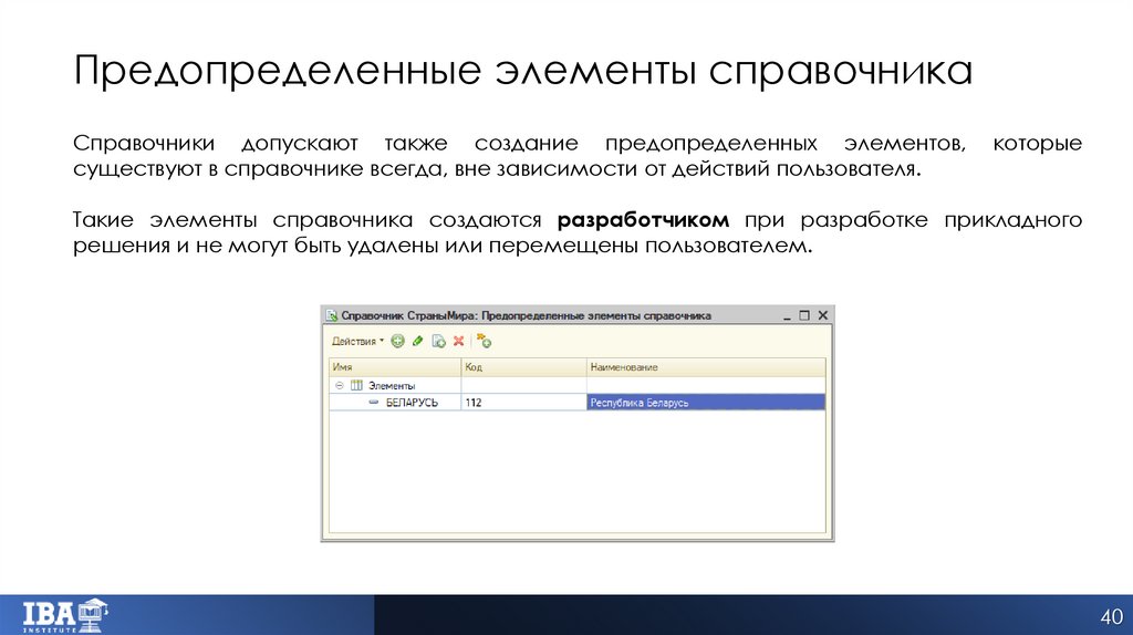 Предопределенные элементы справочника