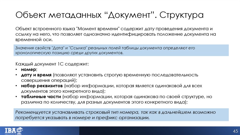 Объект метаданных “Документ”. Структура