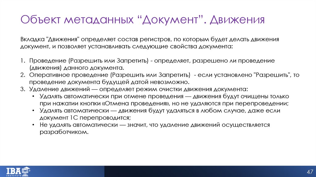 Объект метаданных “Документ”. Движения