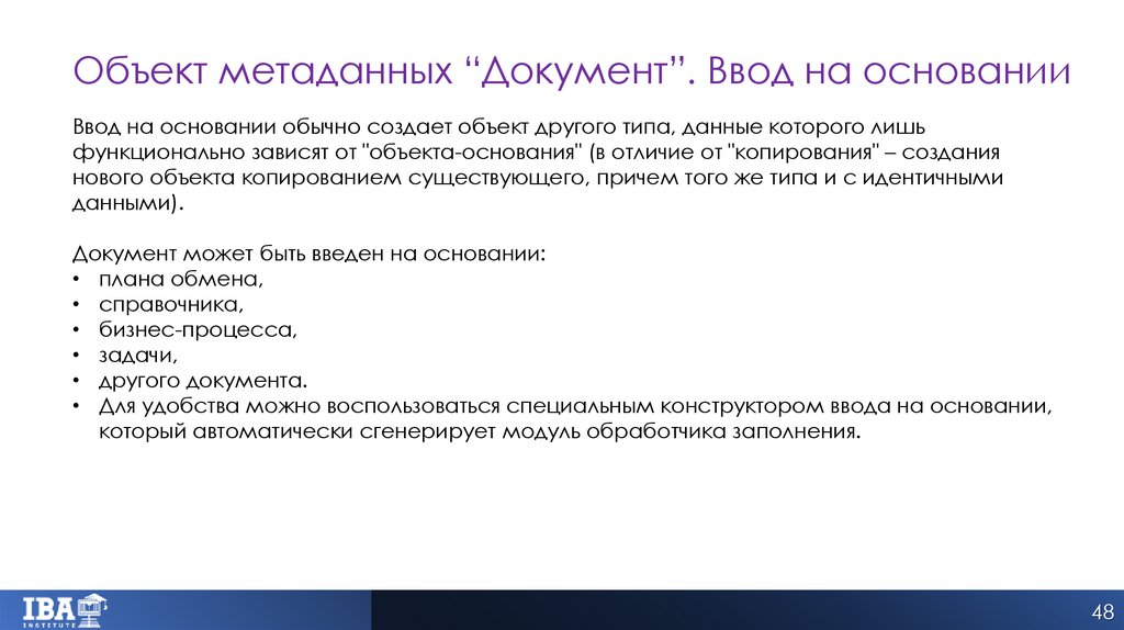 Объект метаданных “Документ”. Ввод на основании
