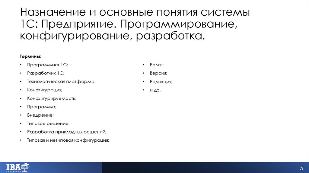 Назначение и основные понятия системы 1С: Предприятие. Программирование, конфигурирование, разработка.
