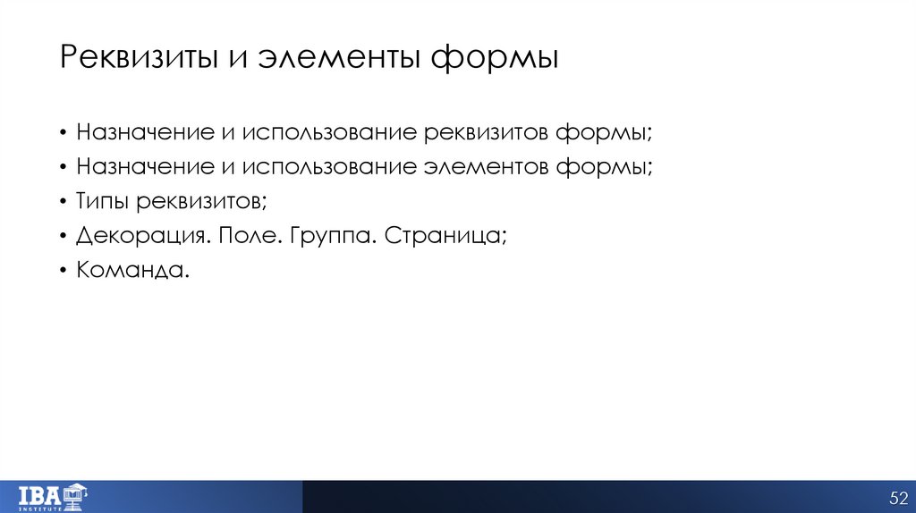 Реквизиты и элементы формы