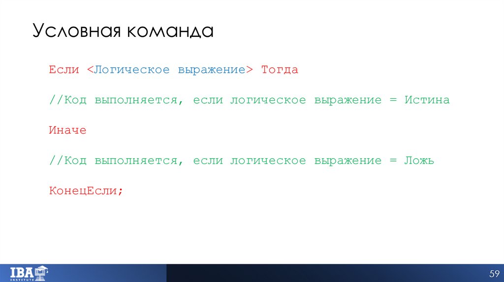 Условная команда